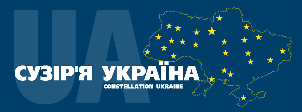Сузір'я Україна. Constellation Ukraine
