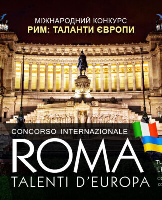 Конкурс РИМ: ТАЛАНТИ ЄВРОПИ | ROMA: TALENTI D’EUROPA