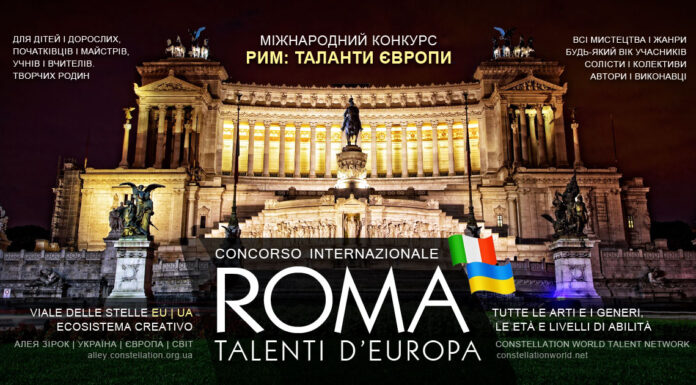Конкурс РИМ: ТАЛАНТИ ЄВРОПИ | ROMA: TALENTI D’EUROPA