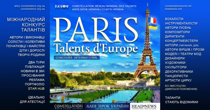 Конкурс PARIS: TALENTS D’EUROPE | ПАРИЖ: ТАЛАНТИ ЄВРОПИ