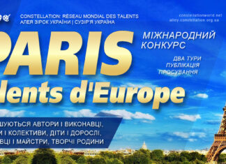 Конкурс Paris: Talents d’Europe