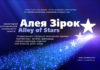 Алея Зірок | Alley of Stars