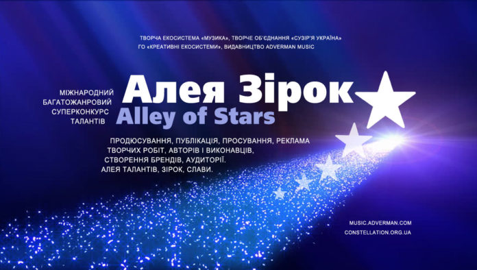 Алея Зірок | Alley of Stars