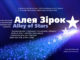 Алея Зірок | Alley of Stars