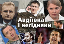 Авдіївка і негідники