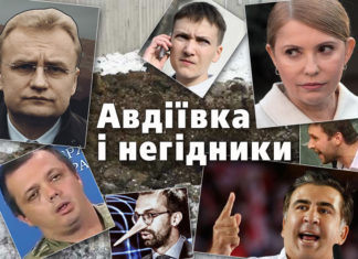 Авдіївка і негідники