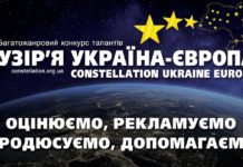 Конкурс Сузір’я Україна – Європа