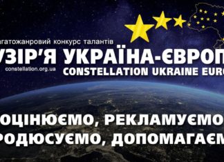 Конкурс Сузір’я Україна – Європа