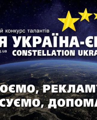 Конкурс Сузір’я Україна – Європа – багатожанровий, автори і виконавці Конкурс Сузір’я Україна – Європа
