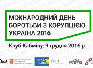 Міжнародний день боротьби з корупцією в Україні День боротьби з корупцією. AdverMAN
