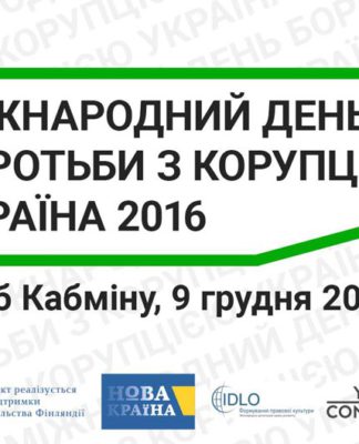 День боротьби з корупцією. AdverMAN