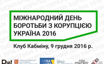 День боротьби з корупцією. AdverMAN