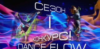 Конкурс Dance Flow перший сезон