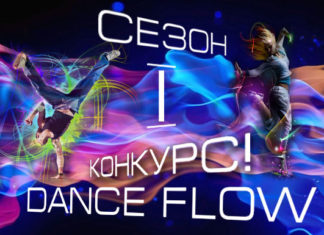 Конкурс Dance Flow перший сезон