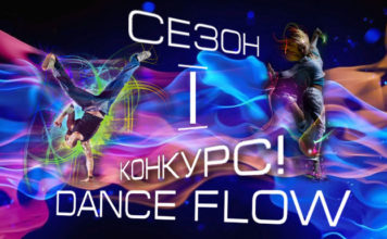 Конкурс Dance Flow перший сезон