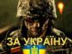За Україну! солдат. AdverMAN