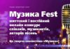 Конкурс Музика Fest – музичний, автори і виконавці, миттєвий Конкурс Музика Fest