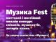 Конкурс Музика Fest