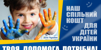 Діти України, спільнокошт. AdverMAN