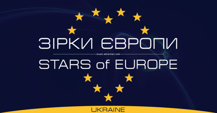 Конкурс Зірки Європи | Stars of Europe