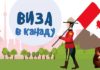 Виза в Канаду в 2019 году Виза в Канаду