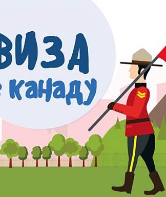 Виза в Канаду