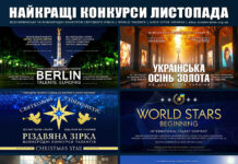 Міжнародні та всеукраїнські конкурси 2025 – найкращі у листопаді