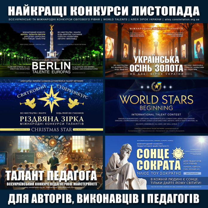Міжнародні та всеукраїнські конкурси 2025 – найкращі у листопаді Міжнародні та всеукраїнські конкурси 2025 – найкращі у листопаді