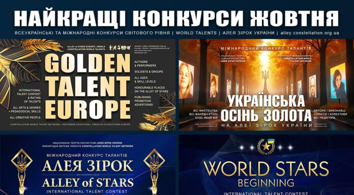 Міжнародні та всеукраїнські конкурси 2025 – найкращі у жовтні