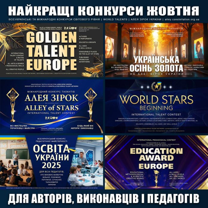 Міжнародні та всеукраїнські конкурси 2025 – найкращі у жовтні Міжнародні та всеукраїнські конкурси 2025 – найкращі у жовтні