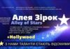 Конкурс Алея Зірок | Alley of Stars