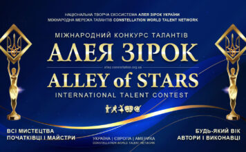 АЛЕЯ ЗІРОК, 27-й міжнародний конкурс Алея Зірок | Alley of Stars – міжнародний конкурс талантів