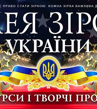 Конкурс АЛЕЯ ЗІРОК | ALLEY of STARS talent contest