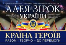 Конкурс Алея Зірок України: Країна Героїв
