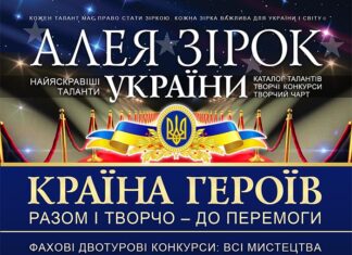 Конкурс Алея Зірок України: Країна Героїв