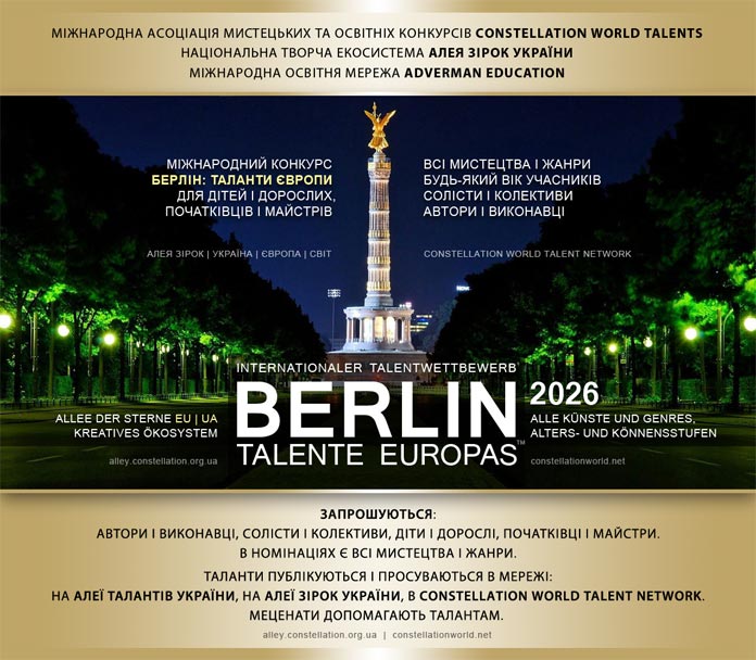 Міжнародний конкурс БЕРЛІН: ТАЛАНТИ ЄВРОПИ | BERLIN: TALENTE EUROPAS