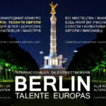 Міжнародний конкурс БЕРЛІН: ТАЛАНТИ ЄВРОПИ | BERLIN: TALENTE EUROPAS