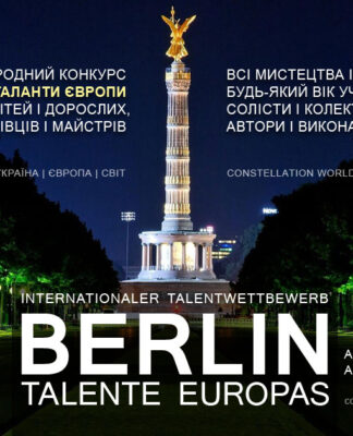 Міжнародний конкурс БЕРЛІН: ТАЛАНТИ ЄВРОПИ | BERLIN: TALENTE EUROPAS