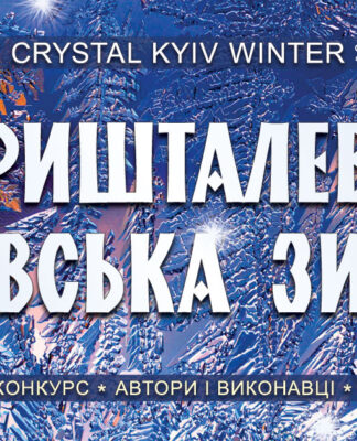 Конкурс Кришталева київська зима