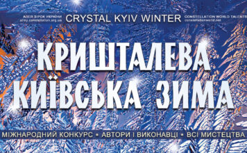 Конкурс Кришталева київська зима