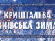 Конкурс Кришталева київська зима