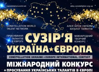 Конкурс Сузір’я Україна-Європа