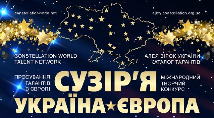 Конкурс Сузір’я Україна-Європа