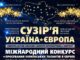 Сузір’я Україна-Європа запрошує Конкурс Сузір’я Україна-Європа