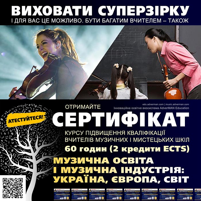 Курс підвищення кваліфікації вчителів музичних і мистецьких шкіл Музична освіта і музична індустрія: Україна, Європа, світ