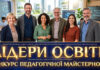 Всеукраїнський конкурс педагогічної майстерності ЛІДЕРИ ОСВІТИ - Education Leaders contest