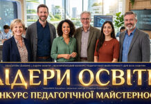 ЛІДЕРИ ОСВІТИ 2026, всеукраїнський конкурс Всеукраїнський конкурс педагогічної майстерності ЛІДЕРИ ОСВІТИ - Education Leaders contest