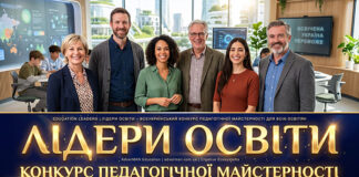 ЛІДЕРИ ОСВІТИ 2026, всеукраїнський конкурс Всеукраїнський конкурс педагогічної майстерності ЛІДЕРИ ОСВІТИ - Education Leaders contest