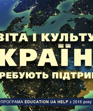 Освіта і культура України потребують підтримки