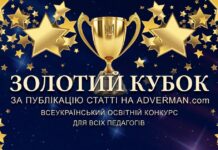 Кубок за публікацію статті на сайті adverman.com